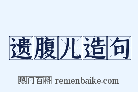 遗腹儿造句是什么意思的图片